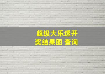 超级大乐透开奖结果图 查询